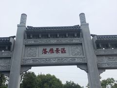 -东湖落雁景区