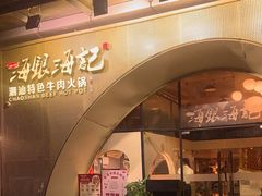 -海银海记潮汕牛肉火锅(新港中路海珠店)