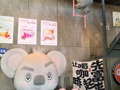 -了不起的考拉咖啡店(高新店)