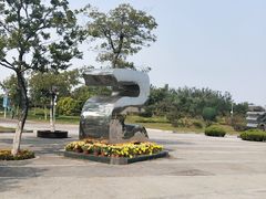 景点-济南国际园博园