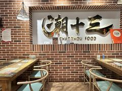 -潮十三潮汕砂锅粥(高新四路大都荟店)
