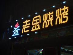 门面-老金烧烤(伟东新都店)