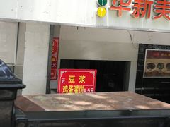 门面-鸭小妹鸭血粉丝(老门东店)
