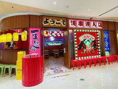 门面-大喜居酒屋·烧串(悦汇城店)