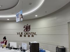 -雅悦齿科(顾村公园店)