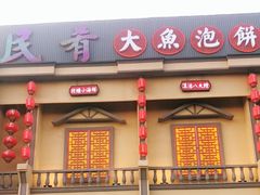 门面-沽上民肴·海鲜锅贴·天津菜(福州道鸿正家园店)