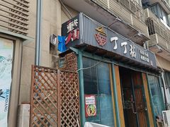 -丁丁猫重庆小面(徐州路店)