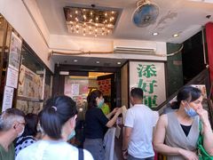 等位区-添好运点心专门店(深水埗店)