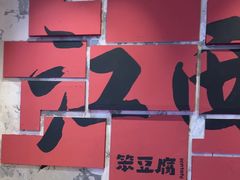 -笨豆腐居民楼菜馆•江西小炒(天津开发区店)