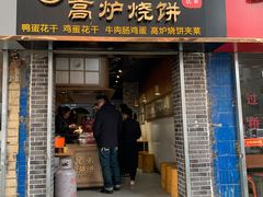 门面-三兄弟高炉烧饼