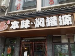 -本味焖罐源(天泽街店)