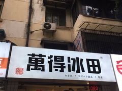 门面-WONDER ICE 萬得冰田(建設路总店)