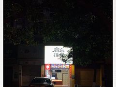-开元庙街排骨(泉秀店)