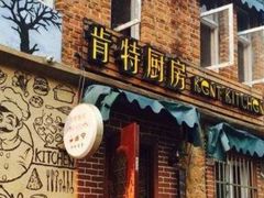 门面-杰克·肯特厨房西餐厅
