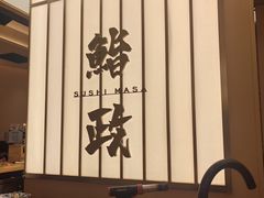 -鮨政·Omakase(港汇恒隆广场店)