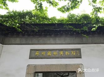 苏州园林博物馆--小众博物馆打卡攻略