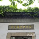苏州园林博物馆--小众博物馆打卡攻略