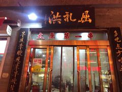 门面-屈礼洪
