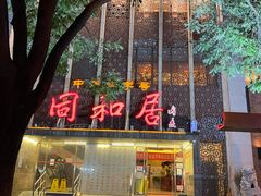 -同和居(月坛店)