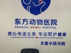 -太原东方动物医院(小店分院)