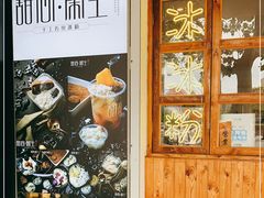 -甜心闲生传统手工冰粉(人民广场店)