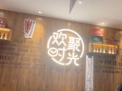 -木屋烧烤(创业店)