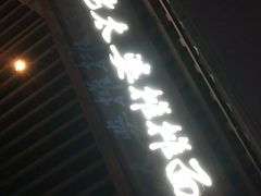 门面-秦云老太婆摊摊面(长嘉汇两江峯店)