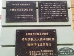 -哈尔滨犹太人活动旧址群(秋林洋行道里分行旧址)