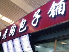 门面-老陶包子铺(南大西南村店)