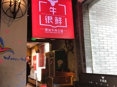 -牛很鲜潮汕牛肉火锅(朝晖路店)