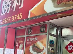 门面-胜利茶餐室