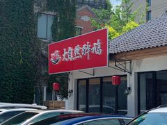 -大自然醉鹅·铁锅火焰鹅(上海联洋店)