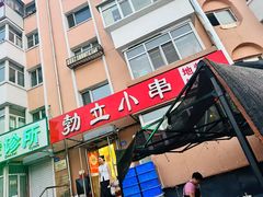 -勃利地摊·勃立小串烧烤