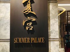 -夏宫中餐厅(静安香格里拉店)