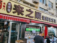 -来之顺海鲜菜馆·青岛菜·始于1993(栈桥店)