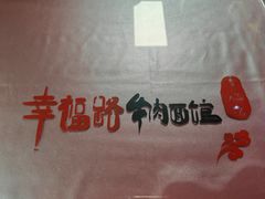 -幸福路牛肉面馆(总店)