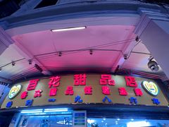 -百花传统甜品店(原址店)