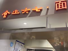 -食之六七·面(朝阳大悦城店)