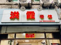-洪霞餐馆