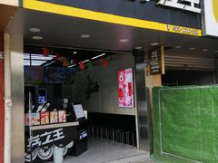 门面-兵立王鲜果茶·奶茶(文忠街店)