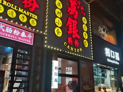 -荔银肠粉(广州天河华利路店)