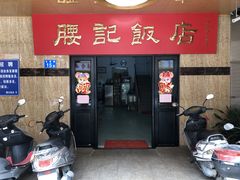 门面-腰记饭店(龙源路店)