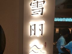 -云雪丽·木府土司文化餐厅(木府店)