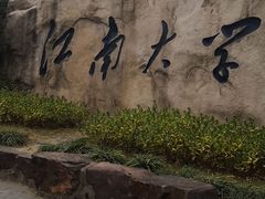 -江南大学(蠡湖校区)