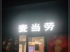 门面-麦当劳(中唱大厦店)