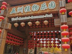 -南宫五洲植物乐园