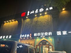 -皇城老妈(德胜店)