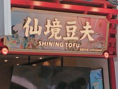 门面-仙境豆夫(步行街旗舰店)