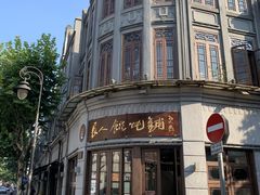 -长人馄饨铺(解放街店)