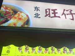 门面-莫以岸烤冷面(彩衣街店)